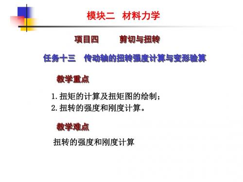 任务十三传动轴的扭转强度计算与变形验算
