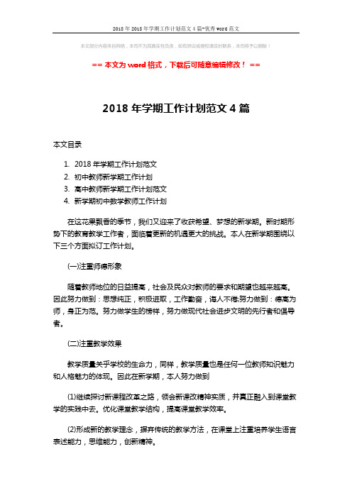 2018年2018年学期工作计划范文4篇-优秀word范文 (9页)