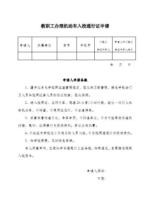 教职工办理机动车入校通行证申请【模板】
