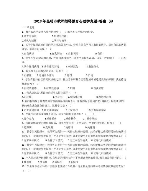 2018年昆明市教师招聘教育心理学真题+答案 (4)