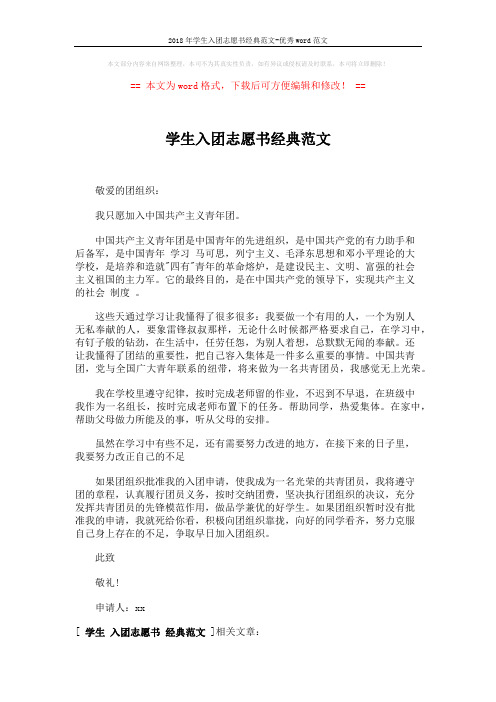 2018年学生入团志愿书经典范文-优秀word范文 (1页)