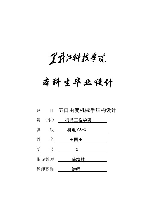 五自由度机械手结构设计-
