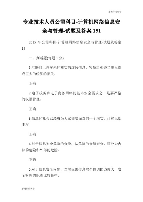 专业技术人员公需科目计算机网络信息安全与管理试题及答案15.doc