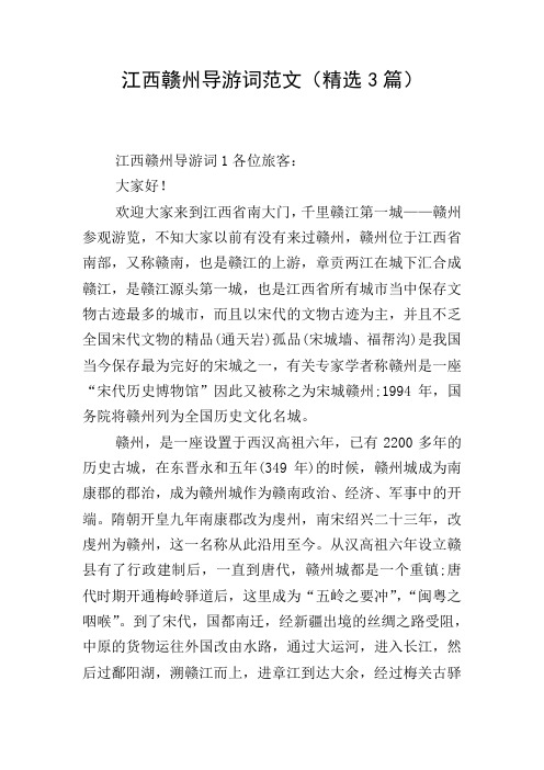 江西赣州导游词范文(精选3篇)