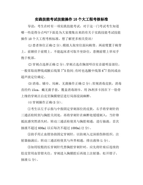 实践技能考试技能操作10个大项目考核标准