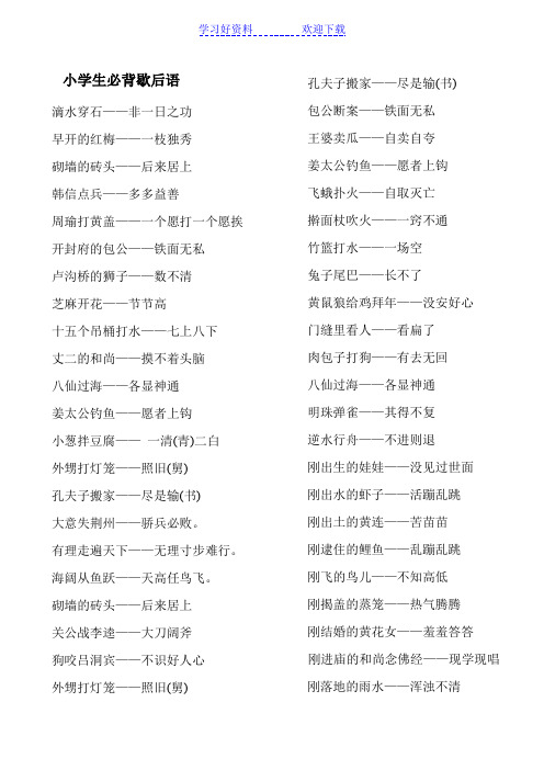小学生必背歇后语成语