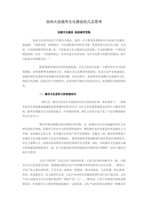 加快大连城市文化建设的几点思考