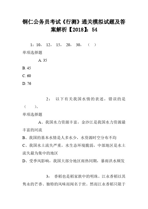 铜仁公务员考试《行测》通关模拟试题及答案解析【2018】：54