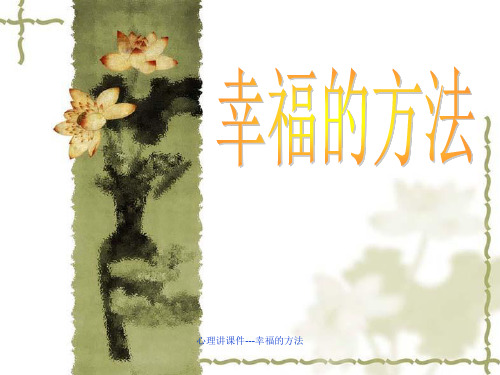 心理讲课件---幸福的方法