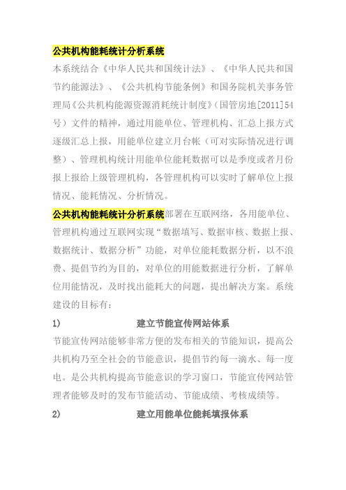 公共机构能耗统计分析系统公共机构能耗统计分析系统
