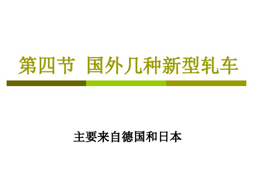 3-4 第四节  国外几种新型轧车 现代纺织技术染整设备 课件