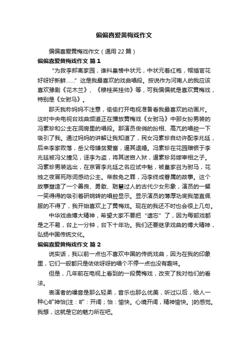 偏偏喜爱黄梅戏作文（通用22篇）