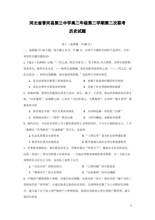 历史-河北省香河县第三中学2017-2018学年高二下学期第二次联考试题