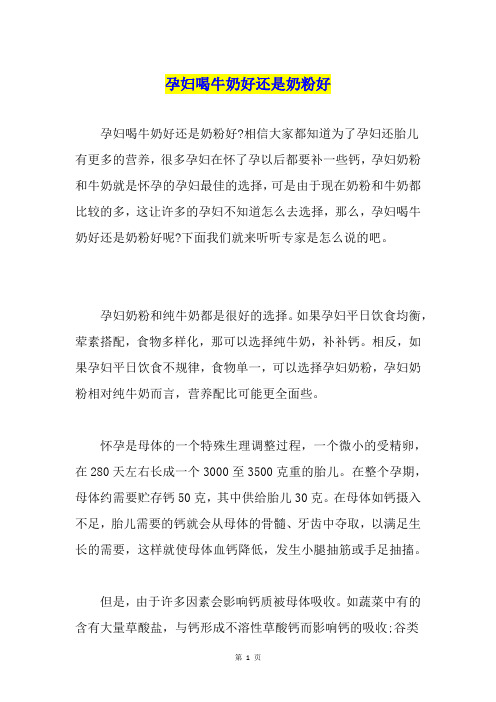 孕妇喝牛奶好还是奶粉好