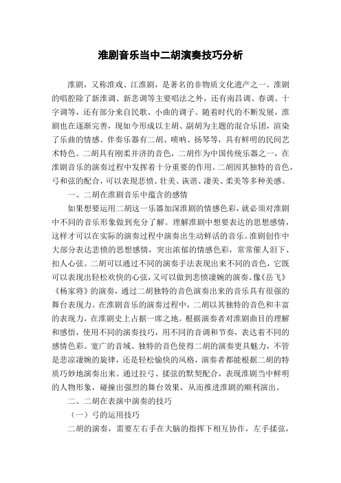 淮剧音乐当中二胡演奏技巧分析