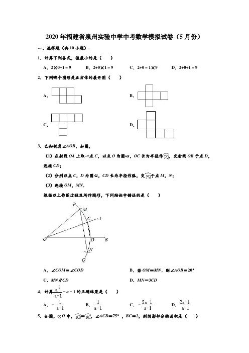 2020年福建省泉州实验中学中考数学(5月份)模拟试卷 (解析版)