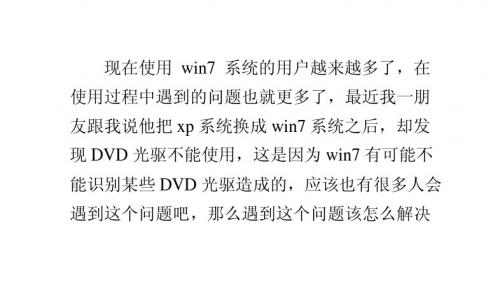 Win7系统中dvd光驱无法使用怎么办