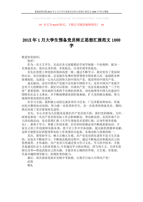 【最新推荐】201X年1月大学生预备党员转正思想汇报范文1000字-范文模板 (1页)