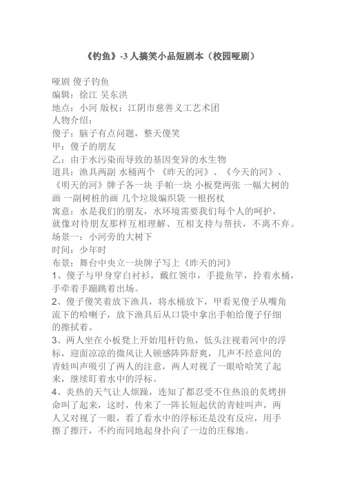 《钓鱼》-3人搞笑小品短剧本(校园哑剧)