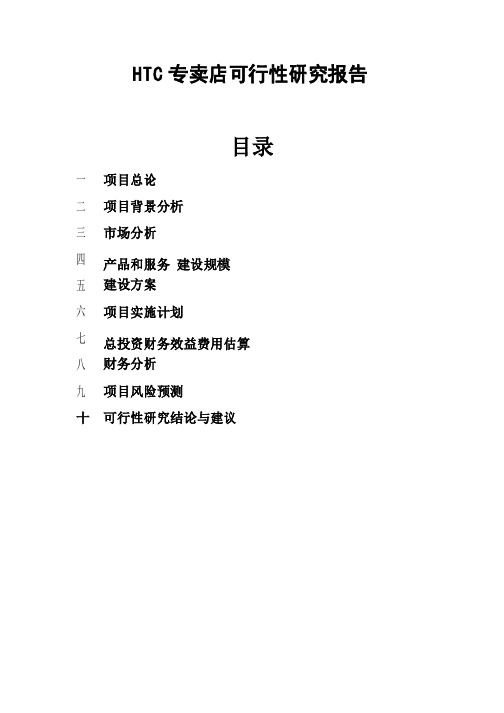 专卖店项目可行性研究报告