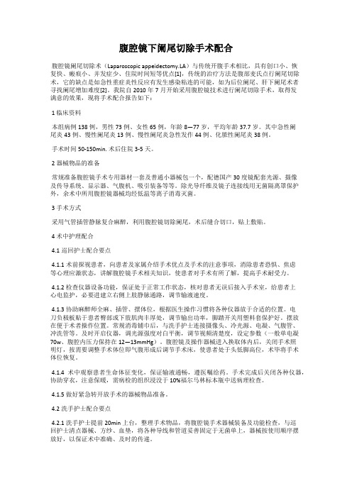 腹腔镜下阑尾切除手术配合