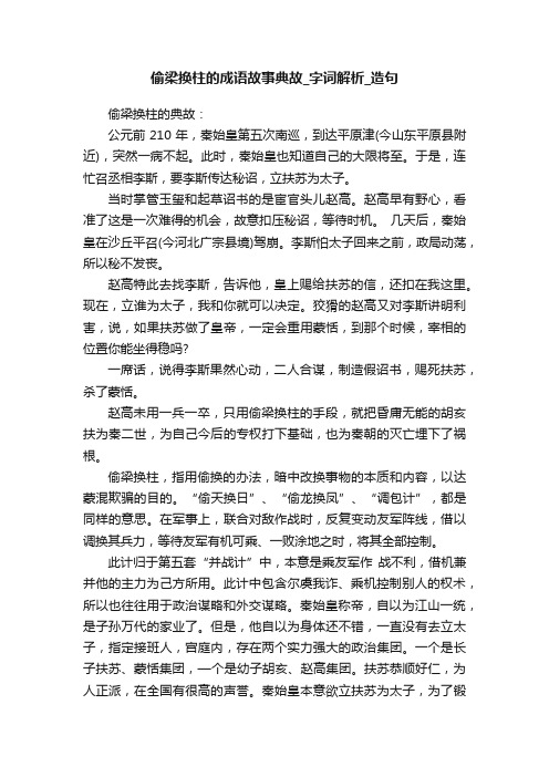 偷梁换柱的成语故事典故_字词解析_造句