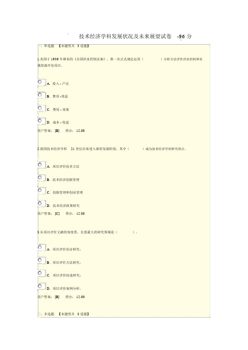 技术经济学科发展状况与未来展望试卷-96分