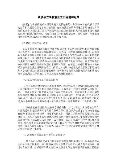 浅谈独立学院就业工作困境和对策