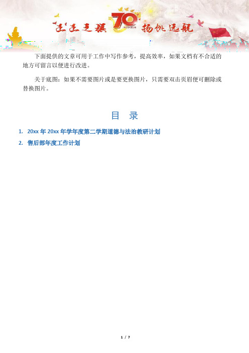 【中学学校2篇】20xx年20xx年学年度第二学期道德与法治教研计划