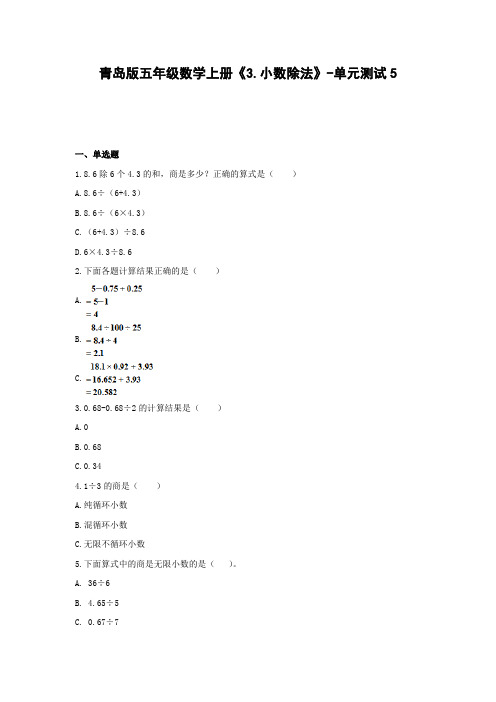 五年级数学试题-《3.小数除法》单元测试