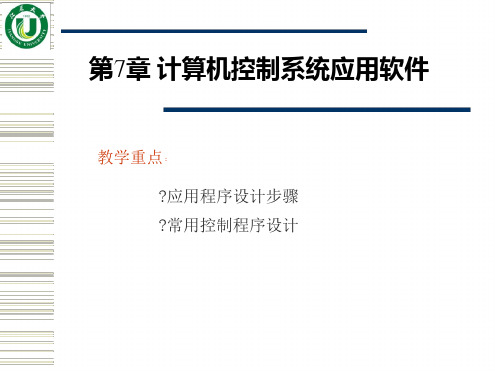 计算机控制系统应用软件