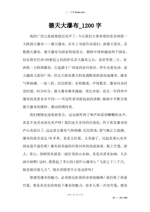 六年级写景作文：德天大瀑布_1200字