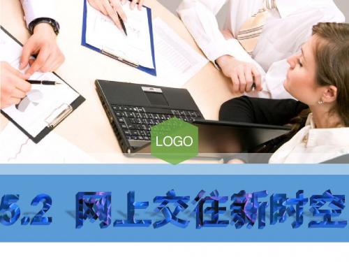 人教版《道德与法治》七年级上册 5.2 网上交友新时空 课件(共24张PPT)