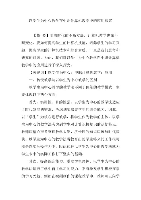 以学生为中心教学在中职计算机教学中的应用探究