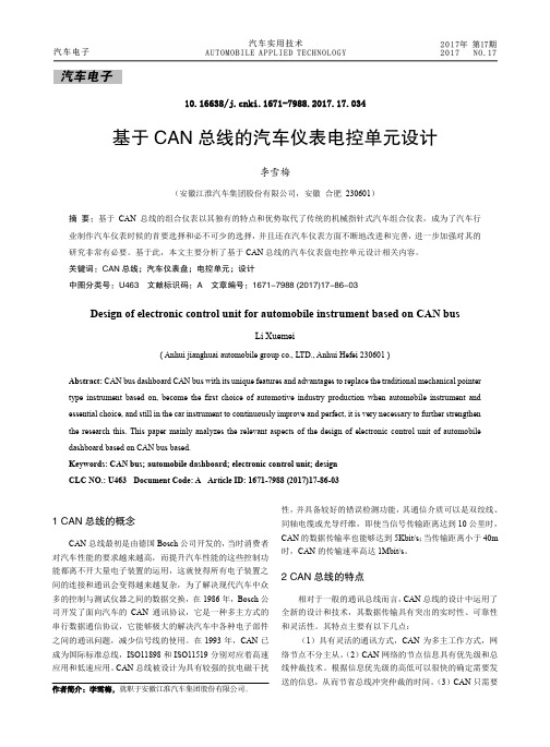 基于CAN总线的汽车仪表电控单元设计