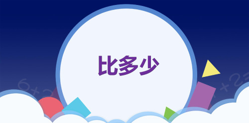 人教版—数学—一年级《比大小》
