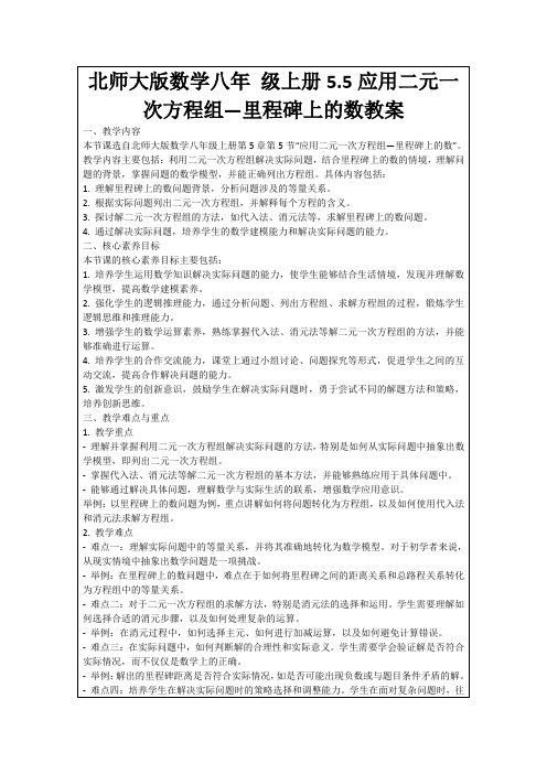 北师大版数学八年级上册5.5应用二元一次方程组—里程碑上的数教案