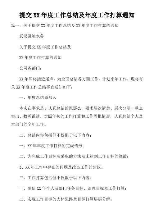 提交XX年度工作总结及年度工作打算通知