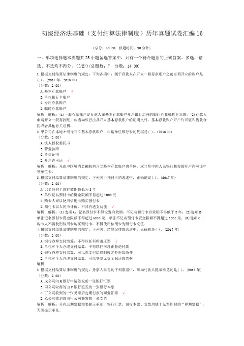 初级经济法基础(支付结算法律制度)历年真题试卷汇编16
