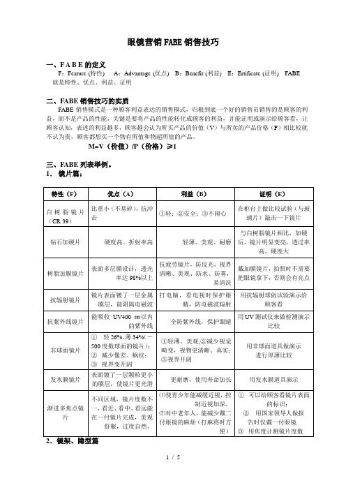 眼镜营销FABE销售技巧