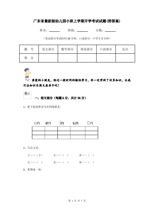 广东省最新版幼儿园小班上学期开学考试试题(附答案)