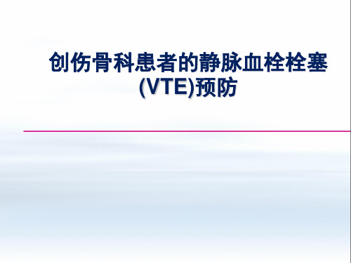 创伤骨科患者的静脉血栓栓塞(VTE)预防