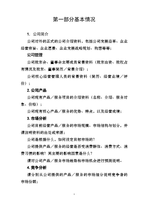 拟上市企业需要提供的文字材料(修改后提纲)