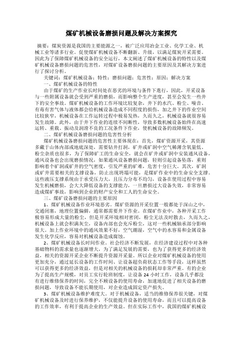 煤矿机械设备磨损问题及解决方案探究