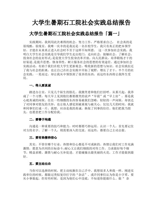 大学生暑期石工院社会实践总结报告