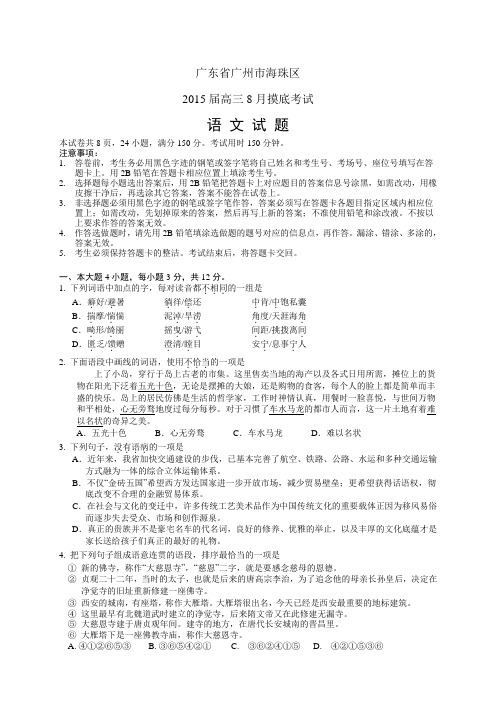 广东省广州市海珠区高三8月摸底——语文语文