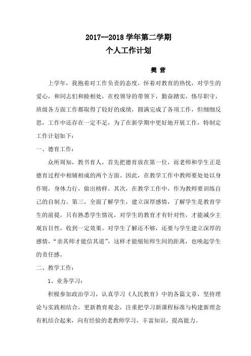 2016--2017个人工作计划及教学计划
