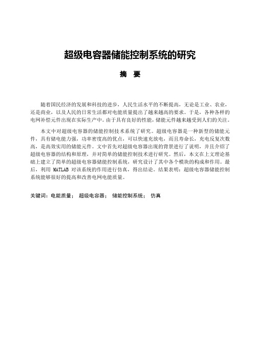 毕业设计(论文)-超级电容器储能控制系统的研究[管理资料]