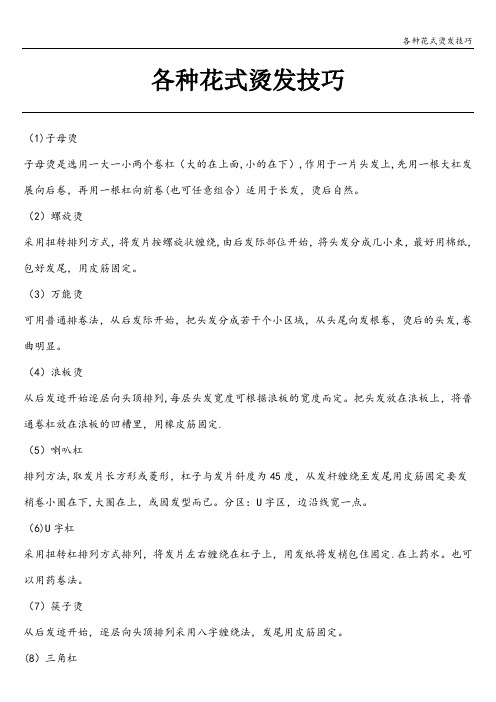 各种花式烫发技巧