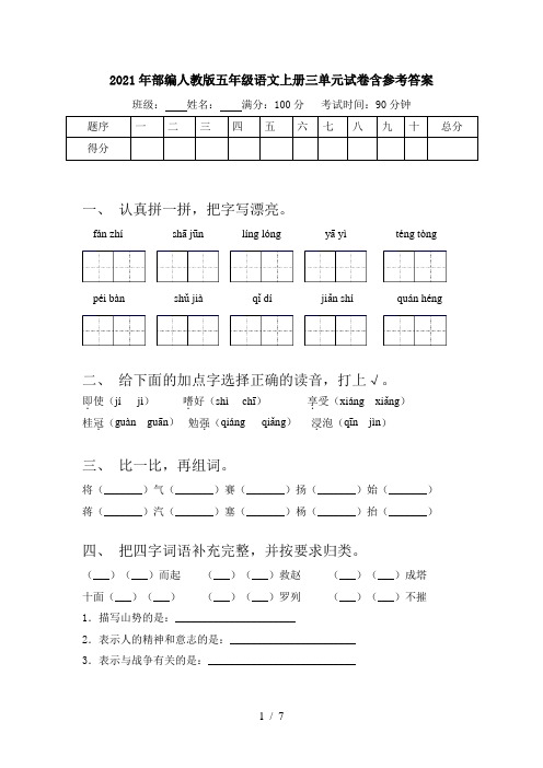 2021年部编人教版五年级语文上册三单元试卷含参考答案